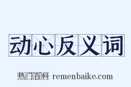 动心反义词是什么意思的图片
